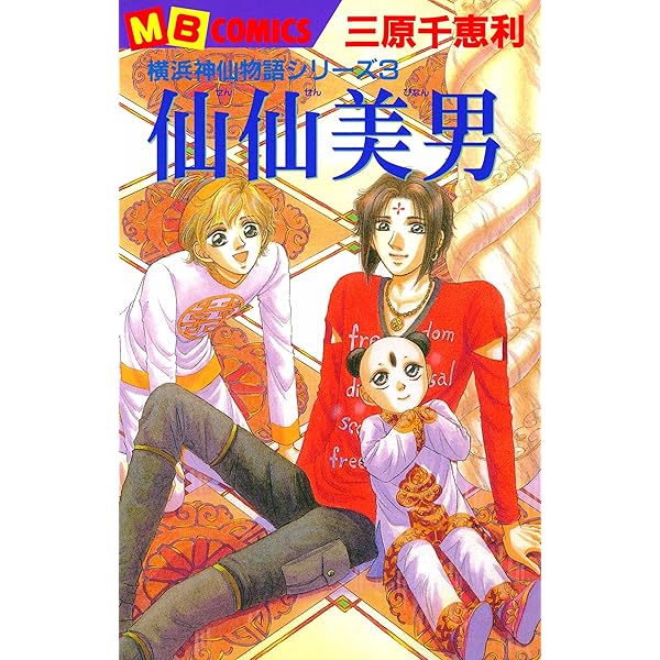 【中古】 横浜神仙物語ベストコレクション ２/実業之日本社/三原千恵利 横浜神仙物語 | 三原 千恵利 | マンガ | Kindleストア | Amazon