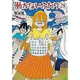 働かないふたり　29巻 (バンチコミックス)
