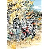 北北西に曇と往け　７ (青騎士コミックス)