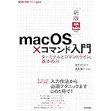 [新版 zsh&bash対応]macOS×コマンド入門 ──ターミナルとコマンドライン、基本の力 (WEB+DB PRESSプラスシリーズ)