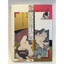 浮世絵グラフィック 2 | 福田 和彦 |本 | 通販 | Amazon
