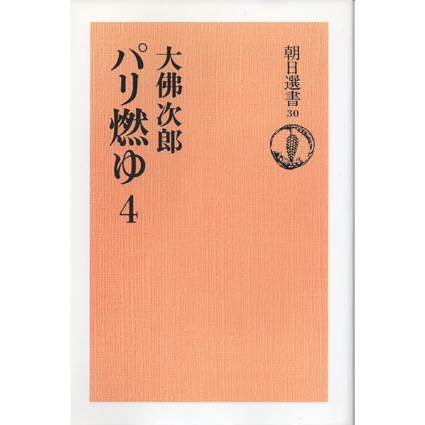 Amazon.co.jp: 大佛次郎 パリ燃ゆ 全4巻セット (朝日選書) : 本