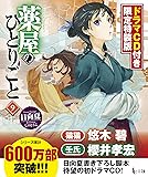 薬屋のひとりごと9 ドラマCD付き限定特装版 (ヒーロー文庫)