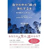 自分の中の「親」を浄化する本