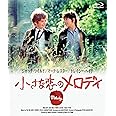 小さな恋のメロディ [Blu-ray]