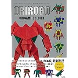 オリロボ オリガミソルジャー 切らずに1枚で折るオリガミロボット