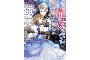 身代わりの花嫁は、不器用な辺境伯に溺愛される ５ (ＦＬＯＳ　ＣＯＭＩＣ)