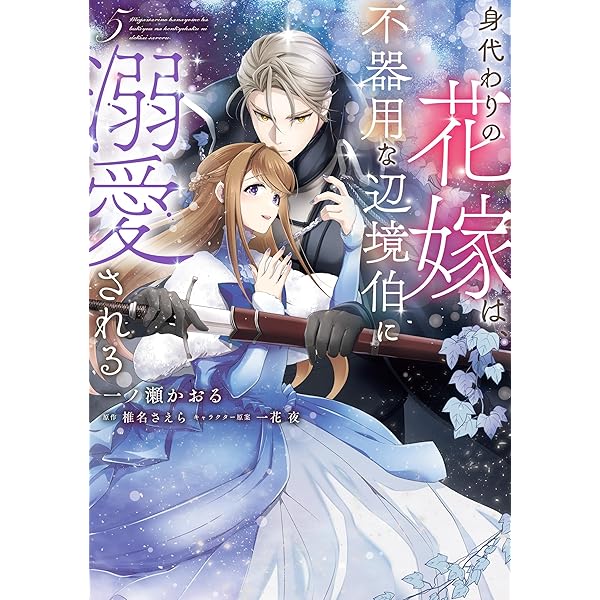 伯爵と肖像画の花嫁【新装版】 (ハーモニィコミックス) | 一ノ瀬かおる