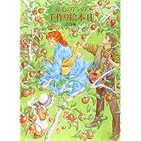 赤毛のアンの手作り絵本 (3) | 白泉社書籍編集部 |本 | 通販 | Amazon