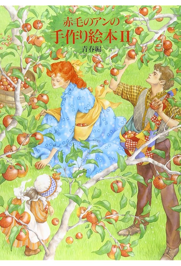 赤毛のアンの手作り絵本 (1) | 白泉社書籍編集部 |本 | 通販 | Amazon