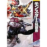 モンスターハンターダブルクロス 公式データハンドブック モンスターの知識書 (カプコン攻略ガイドブックシリーズ)