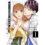 エリート外科医の一途な求愛 1巻 (Berry's COMICS)