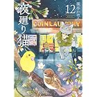 夜廻り猫(12)