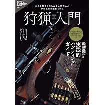 狩猟入門(Fielder特別編集) (SAKURA MOOK) | Fielder編集部 |本 | 通販