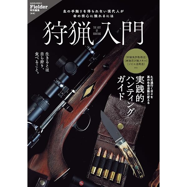 これから始める人のための銃猟の教科書 | 東雲輝之 |本 | 通販 | Amazon