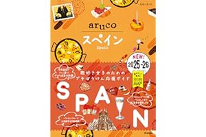 21 地球の歩き方 aruco スペイン 2025～2026