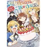 聖女じゃなかったので、王宮でのんびりご飯を作ることにしました 8 (FLOS COMIC)