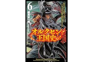 オルクセン王国史～野蛮なオークの国は、如何にして平和なエルフの国を焼き払うに至ったか～（サーガフォレスト）６