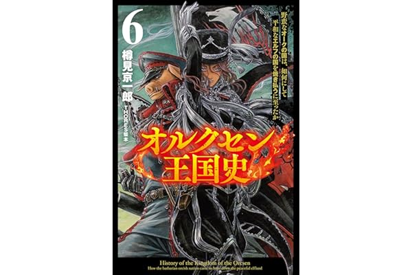 オルクセン王国史～野蛮なオークの国は、如何にして平和なエルフの国を焼き払うに至ったか～（サーガフォレスト）６