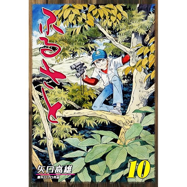 Amazon.co.jp: ふるさと（11） (オフィス漫コミックス) eBook : 矢口