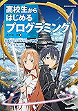 高校生からはじめる プログラミング
