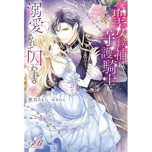 Amazon.co.jp: 極悪王子の愛玩聖女 (eロマンスロイヤル) 電子書籍