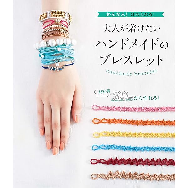 ハンドメイドでおしゃれな ブレスレットBOOK 2 | 阪本敬子 | 手芸