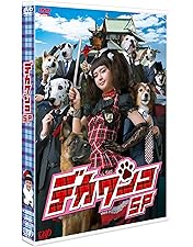 Amazon.co.jp: デカワンコ (多部未華子 出演) [DVD] : 多部