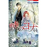 暁のヨナ 44 (花とゆめコミックス)