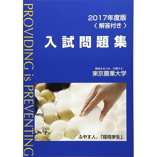 Amazon.co.jp: 2020年度版 東京農業大学入試問題集 : 本