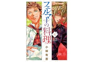 フェルマーの料理（８） (月刊少年マガジンコミックス)