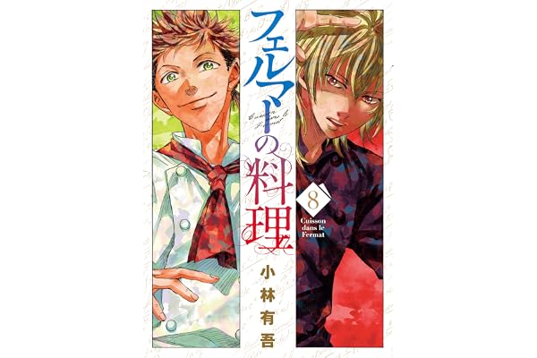 フェルマーの料理（８） (月刊少年マガジンコミックス)
