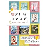 御朱印帳カタログ　全国乙女の寺社めぐり　改訂版