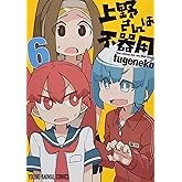 上野さんは不器用 6 (ヤングアニマルコミックス)