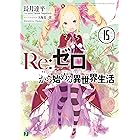 Re:ゼロから始める異世界生活 15 (MF文庫J)