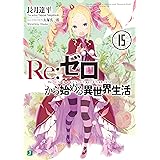 Re：ゼロから始める異世界生活 15 (MF文庫J)