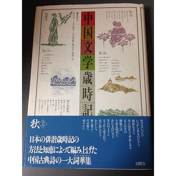 中国文学歳時記 中国文学歳時記〈春 上〉』｜感想・レビュー - 読書メーター