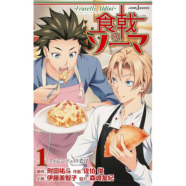 Amazon.co.jp: 食戟のソーマ ～a la carte～ I 失われたルセット