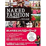 NAKED FASHION ―ファッションで世界を変える― おしゃれなエコのハローワーク
