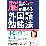 脳が認める外国語勉強法