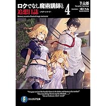 ロクでなし魔術講師と禁忌教典+追想日誌 全巻セット 初版帯付き ロクでなし魔術講師と追想日誌8 | ロクでなし魔術講師と禁忌