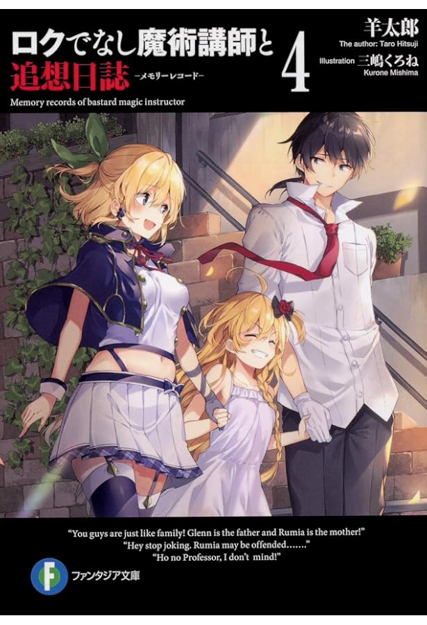 Amazon.co.jp: ロクでなし魔術講師と追想日誌 (ファンタジア文庫) : 羊