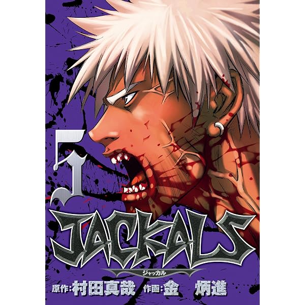 JACKALS ～ジャッカル～ 1巻 (デジタル版ヤングガンガンコミックス
