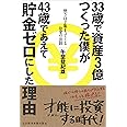 33歳で資産3億つくった僕が43歳であえて貯金ゼロにした理由: 使うほど集まってくるお金の法則