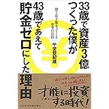 33歳で資産3億つくった僕が43歳であえて貯金ゼロにした理由: 使うほど集まってくるお金の法則