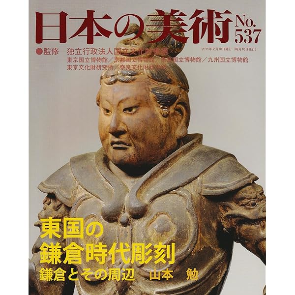 Amazon.co.jp: 日本の美術 第536号 奈良の鎌倉時代彫刻 : 奥 健夫: 本