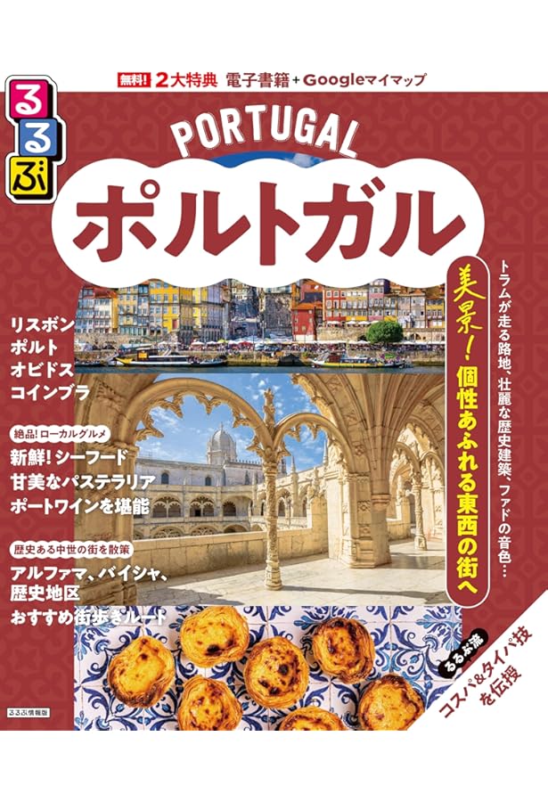 ポルトガル 2024-25 旅行ガイドブック ポルトガル 2024-25 旅行ガイドブック 【公式通販】