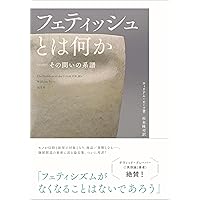 フェティシズム全書 | ジャン・ストレフ, 加藤 雅郁, 橋本 克己 |本