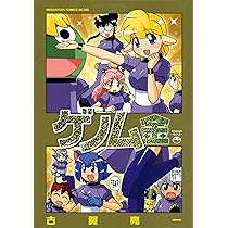 Amazon.co.jp: ゲノム金 (メガストアコミックス) : 古賀亮一: 本
