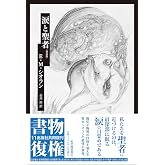 涙と聖者〈新装版〉